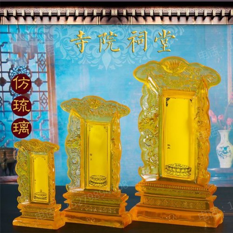仿琉璃牌位