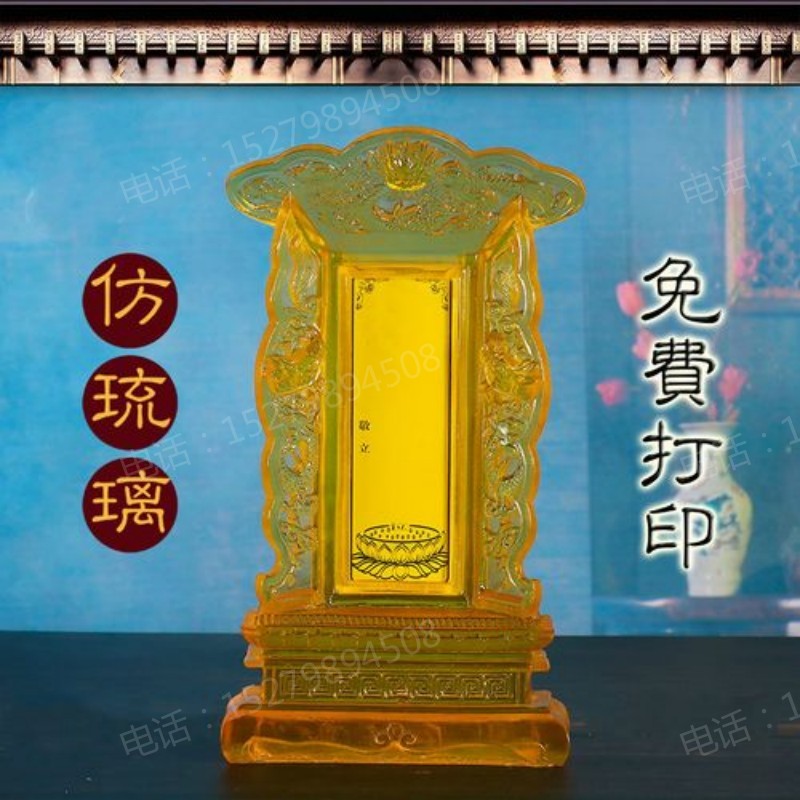 仿琉璃莲位牌位
